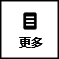 更多 更多