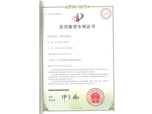 專利證書(shū)---新型捻線裝置