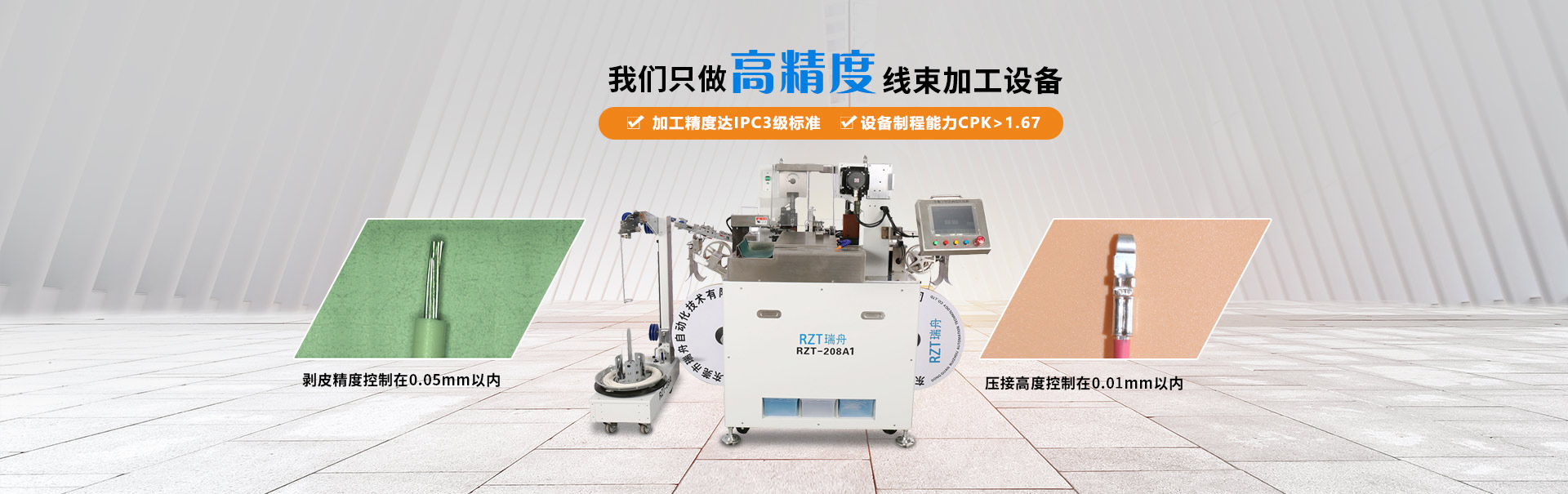 瑞舟-我們只做高精度線(xiàn)束加工設(shè)備 瑞舟-我們只做高精度線(xiàn)束加工設(shè)備