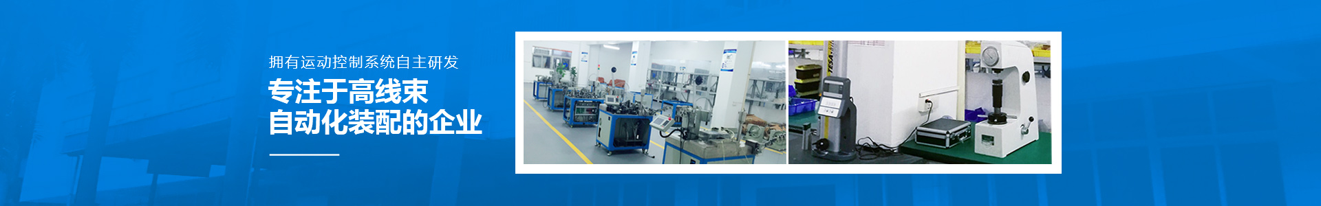瑞舟-專(zhuān)注于線束自動(dòng)化裝配企業(yè)