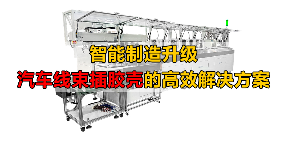 智能制造升級(jí)：汽車線束加工的高效解決方案