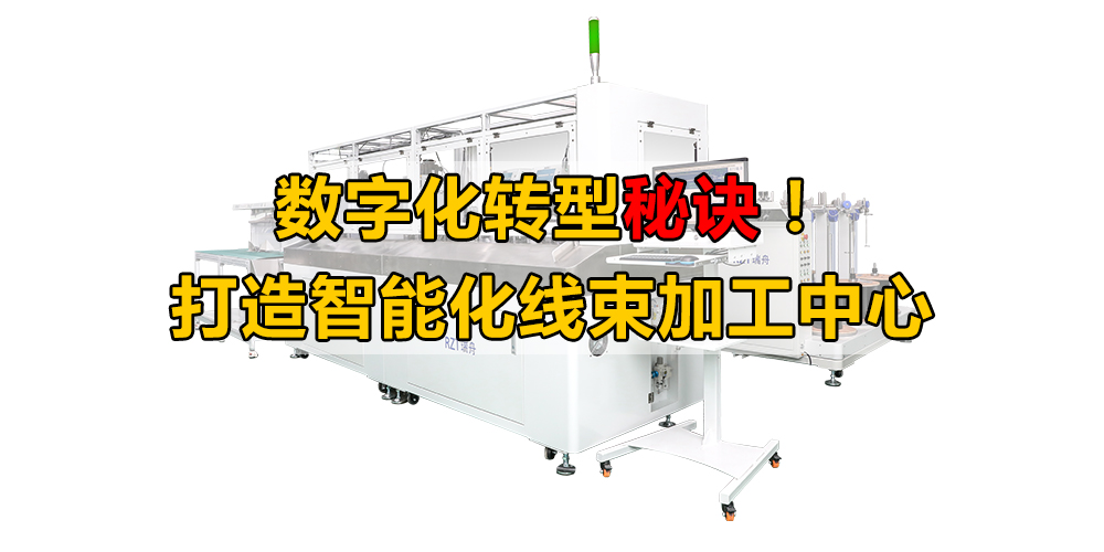 數(shù)字化轉(zhuǎn)型秘訣！打造智能化線束加工中心
